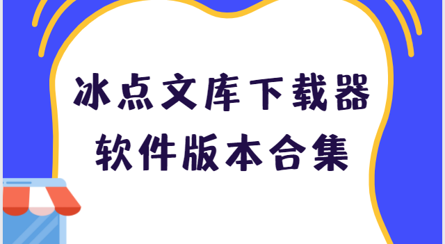 冰点文库下载器软件版本合集