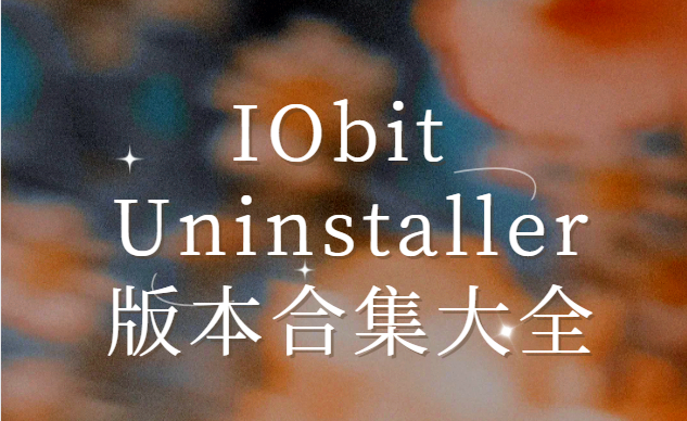 IObit Uninstaller下载安装-IObit Uninstaller破解版/绿色版/汉化版