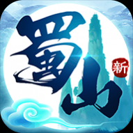 蜀山:初章安卓版v.7.8.0