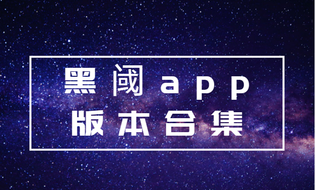 黑阈app版本合集