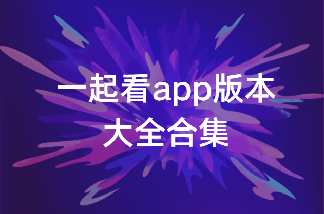 一起看app版本大全合集