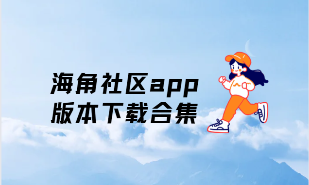 海角社区app版本下载合集