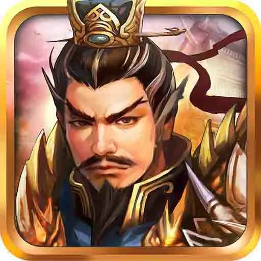 战棋三国无限元宝 v9.0.00