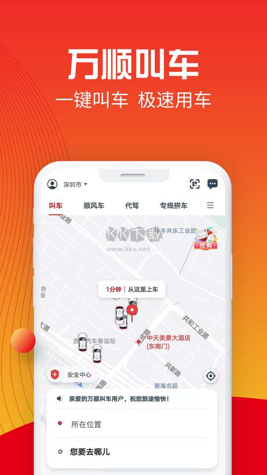 万顺叫车出行安卓版