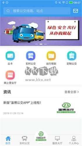 淄博公交出行手机版