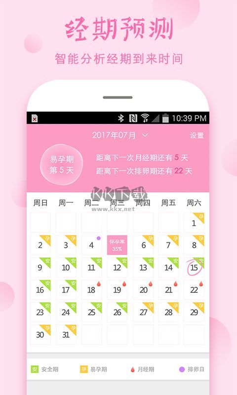 安全期计算器免费安装