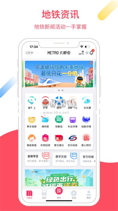 Metro大都会(上海地铁乘车软件)