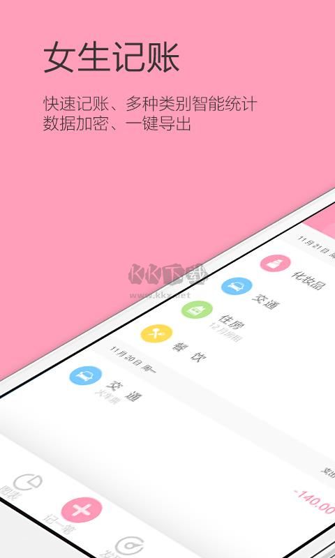 女生记账最新版