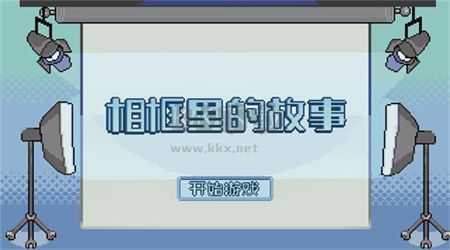 相框里的故事手机版