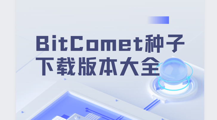 BitComet比特彗星下载安装-BitComet正式版/免费版/中文版-BitComet种子下载版本大全