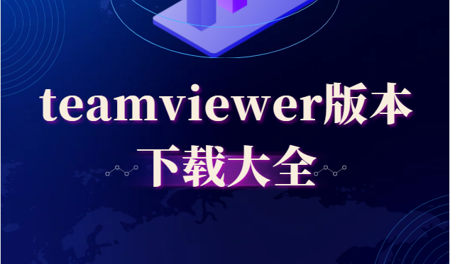 teamviewer下载安装-teamviewer最新版/中文版/绿色版/破解版-teamviewer版本下载大全