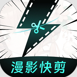 漫影快剪免费版