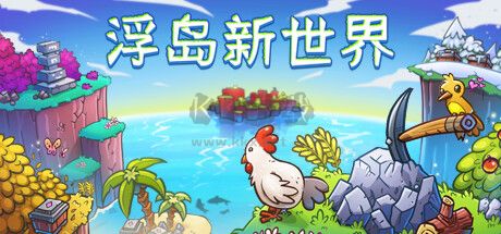 浮岛新世界游戏客户端