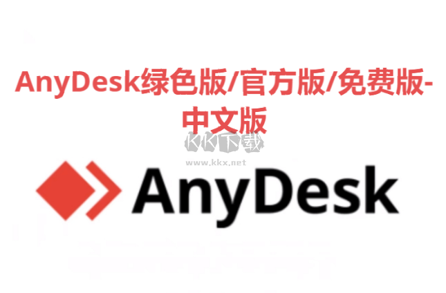 AnyDesk下载-AnyDesk绿色版/官方版/免费版-AnyDesk合集