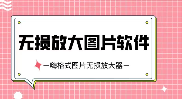 无损放大图片软件下载-好用的无损放大图片软件-无损放大图片软件合集