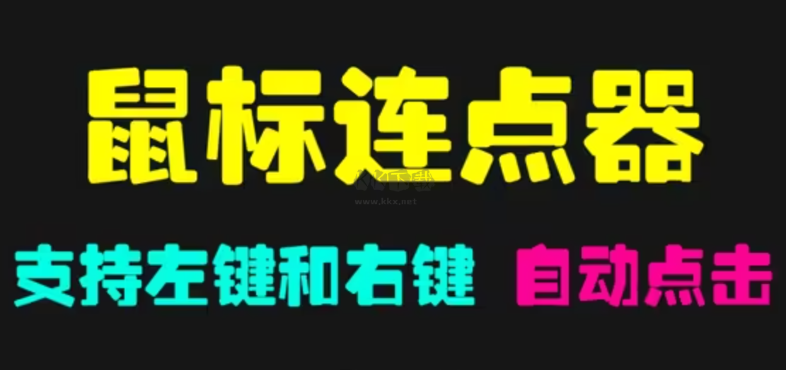 电脑鼠标模拟点击器下载-免费的电脑鼠标模拟点击器-电脑鼠标模拟点击器合集