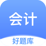 会计好题库正版 V1.4.4