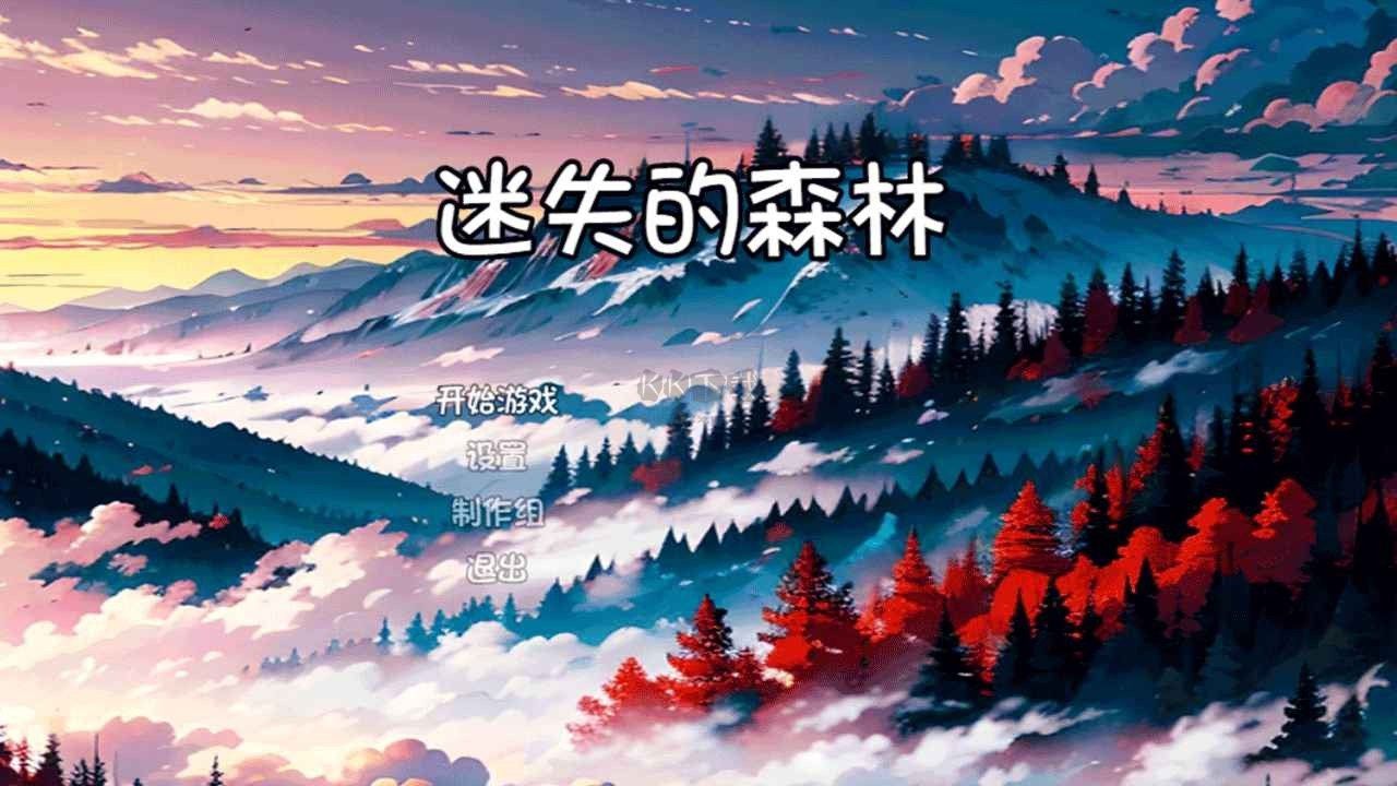 迷失的森林汉化版