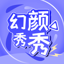 幻颜秀秀2024最新版 v1.9