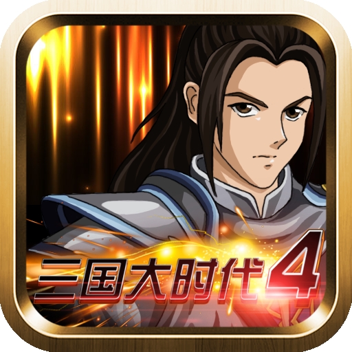 三国大时代4破解版v2.5