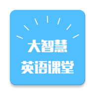 大智慧英语课堂官网版 v1.0.0