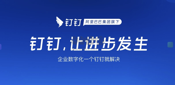 阿里钉钉正式版