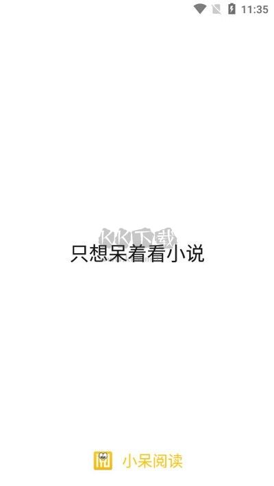 小呆阅读官方正版