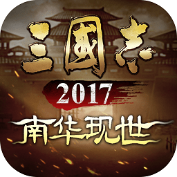 三国志2017最新版 v5.3.0 官网版