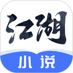 江湖免费小说手机版 v2.6.0