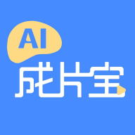 AI成片宝纯净版