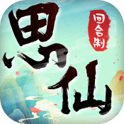 思仙(万爆特权)v1.0.5.6破解版