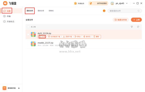飞猫云盘pc破解版下载安装-飞猫云盘免登录版下载 v1.1.3 免费版