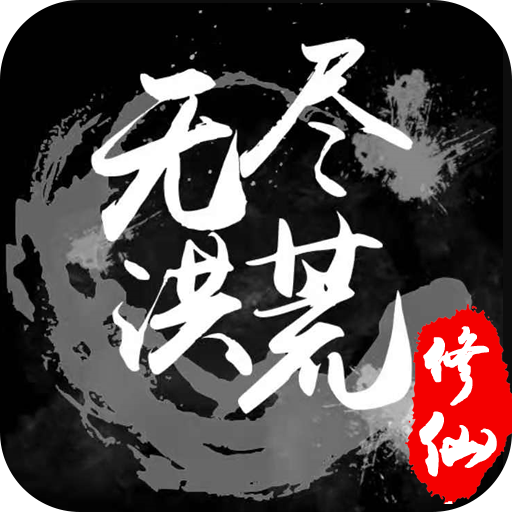 无尽洪荒v10.0.70安卓版