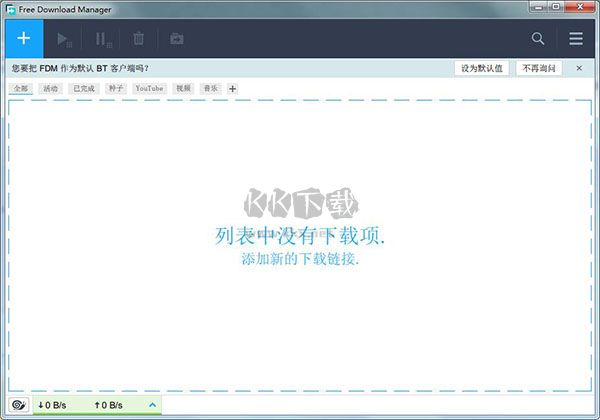 Free Download Manager最新版