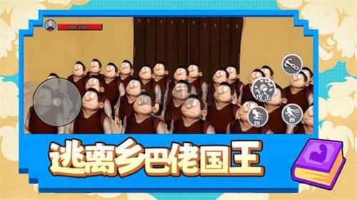 逃离乡巴佬国王免费版