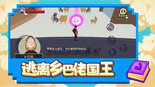 逃离乡巴佬国王免费版