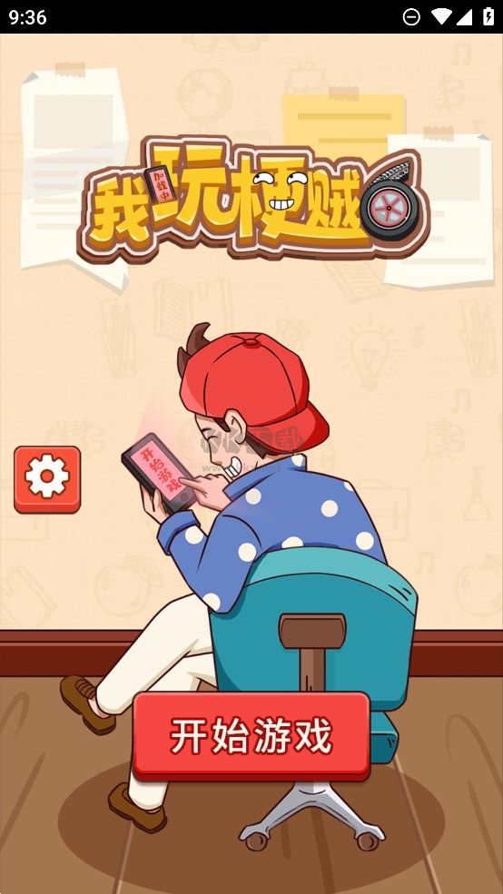 我玩梗贼6最新版