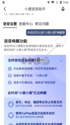 高德导航如何语音唤醒4