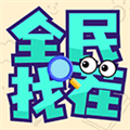 全民找茬正版v.1.0.1.0 