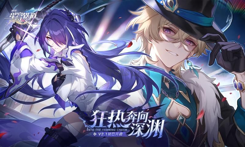 崩坏：星穹铁道一周年版