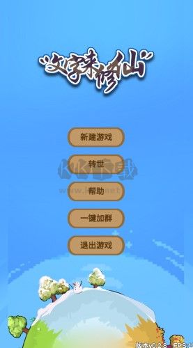 文字来修仙破解版