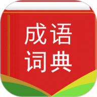 实用汉语成语词典安卓版