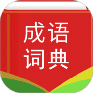 实用汉语成语词典安卓版 v3.9