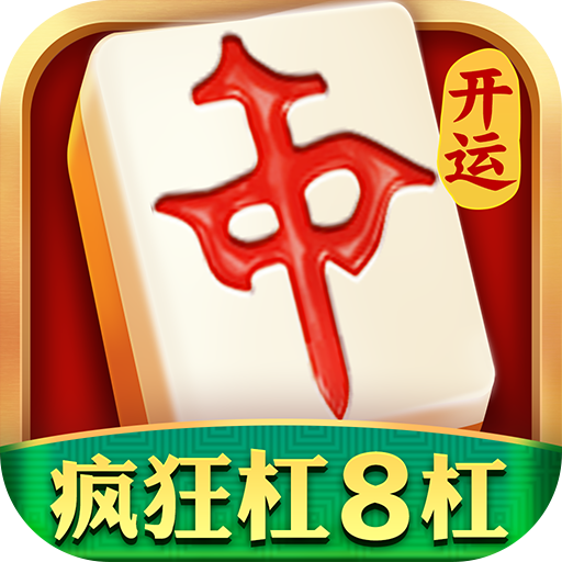 开运麻将  v3.6.6安卓版