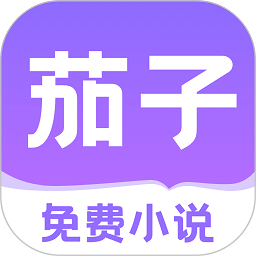 茄子免费小说最新版 v2.15