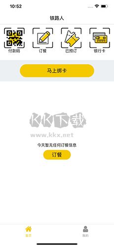 铁路人app