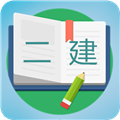 二级建造师宝典APP