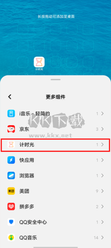计时光怎么设置到桌面2