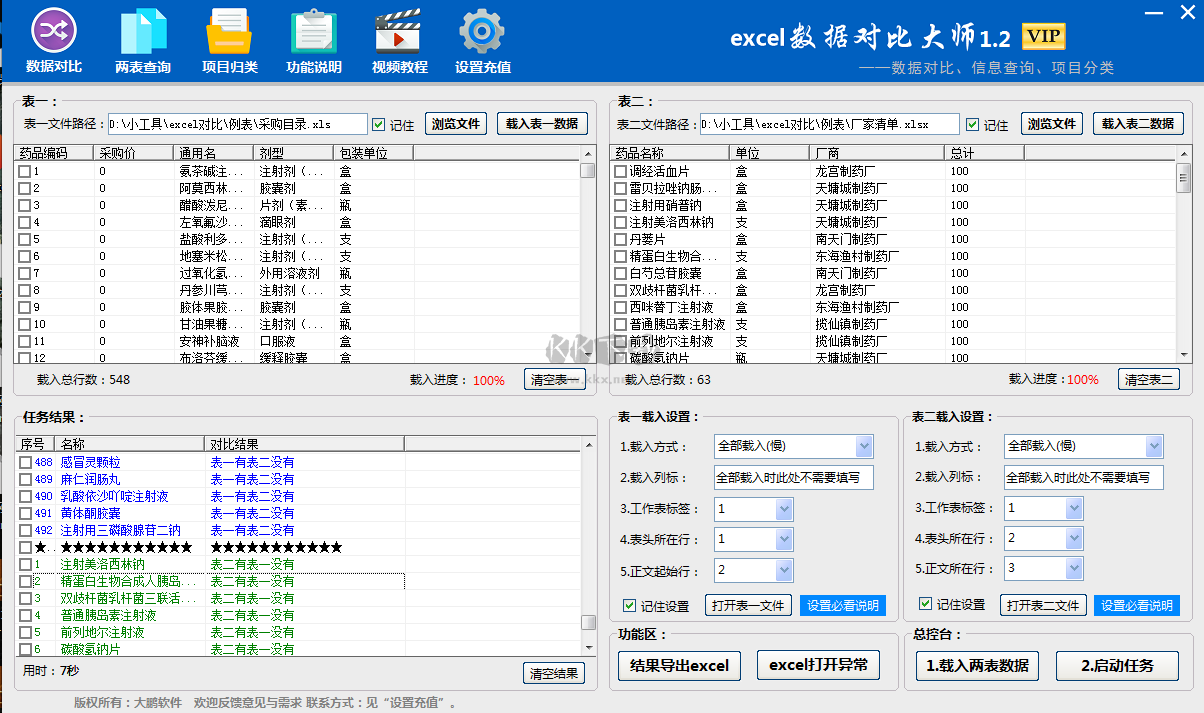 excel数据对比大师最新版