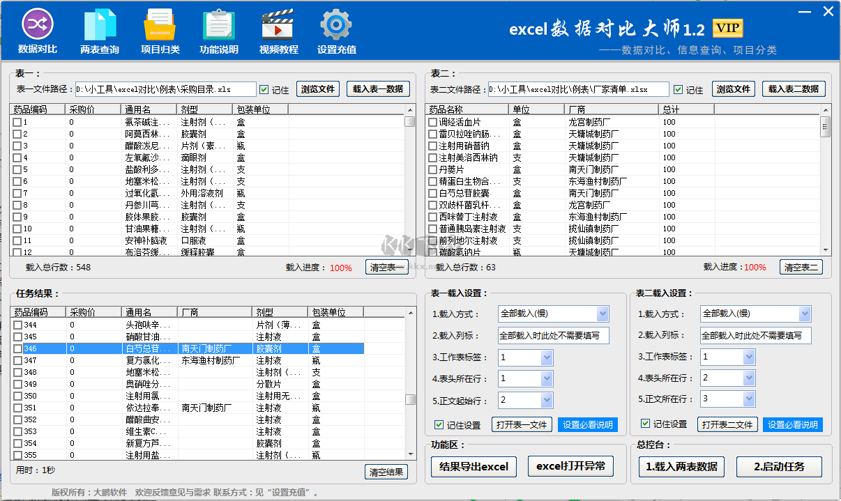 excel数据对比大师最新版